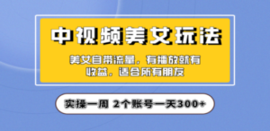 实操一天300+,【中视频美女号】项目拆解,保姆级教程助力你快速成单! - 技研社-技研社