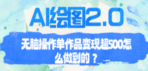 AI绘图2.0无脑操作单作品变现超500怎么做到的？ - 技研社-技研社