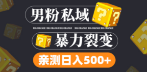 男粉项目，一个作品变现1000+，新渠道新玩法，一部手机实现月入过万 - 技研社-技研社