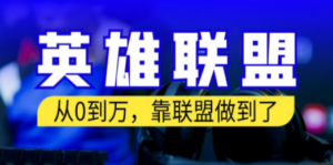 从零到月入万！靠英雄联盟账号我做到了！你来直接抄就行了 - 技研社-技研社