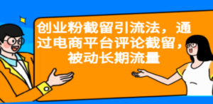 想搞创业粉截留引流法?这份副业实操资料把路铺好了-技研社