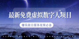 最新免费虚拟数字人项目，赚钱做自媒体视频必备 - 技研社-技研社