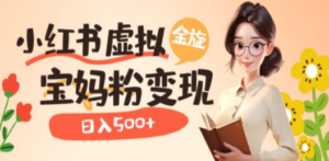 小红书虚拟资源变现升级玩法，宝妈粉多种变现方式，日入500+ - 技研社-技研社