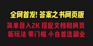 答案之书网页版，目入2K，全新玩法 搭配文档和网页 - 技研社-技研社
