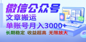 微信公众号搬运文章单账号月收益3000+:收益稳定,长期项目-技研社