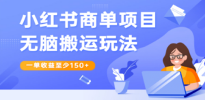 小红书商单项目无脑搬运玩法，一单收益至少150+ - 技研社-技研社