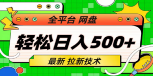 最新全平台网盘，拉新技术，轻松日入500+（保姆级教学） - 技研社-技研社