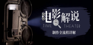 2023年玩转电影解说：平台不倒，一直做到老 - 技研社-技研社