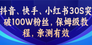 教你一招，抖音、快手、小红书30S突破100W粉丝，保姆级教程，亲测有效 - 技研社-技研社