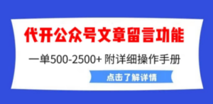 外面卖2980的代开公众号留言功能技术， 一单500-25000+，附超详细操作手册 - 技研社-技研社