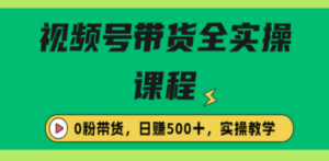 收费1980的视频号带货全实操教程-技研社