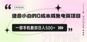 适合小白的0成本咸鱼电商项目，一部手机，教你如何日入500+的保姆级教程 - 技研社-技研社