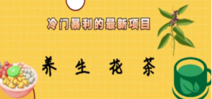 冷门暴利的最新项目,养生花茶!七八月是红利期 - 技研社-技研社