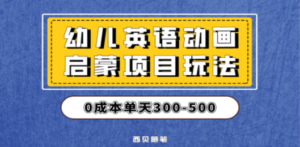 幼儿英语启蒙项目,实操后一天587!保姆级教程分享 - 技研社-技研社