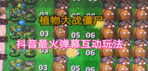 外面收费999的抖音弹幕互动直播植物大战僵尸:实时互动直播,软件+详细教程-技研社