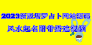 2023新版塔罗占卜网站源码风水起名附带搭建视频及文本教程【源码+教程】 - 技研社-技研社