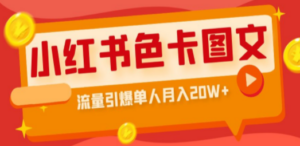 小红书色卡图文带货流量引爆单人月入20W+ - 技研社-技研社