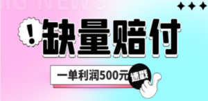 最新多平台缺量赔付玩法,简单操作一单利润500元 - 技研社-技研社