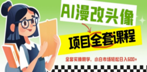 AI漫改头像全套课程:实操变现,小白轻轻松松日入600+-技研社