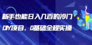 新手也能日入几百的冷门DIY项目,0基础全程实操【揭秘】 - 技研社-技研社