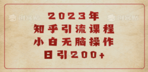 2023知乎引流课程，小白无脑操作日引200+ - 技研社-技研社