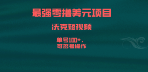最强零撸美元项目，沃克短视频，单号100+，可多号操作 - 技研社-技研社