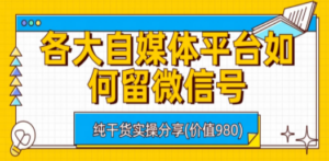 各大自媒体平台如何留微信号-技研社