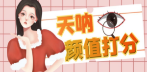 颜值打分的升级玩法,一条作品4000收藏,简单粗暴,收益很高 - 技研社-技研社