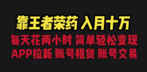 靠王者荣耀,月入十万,每天花两小时。多种变现,拉新、账号租赁,账号交易 - 技研社-技研社