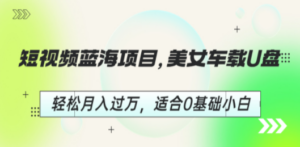 想搞短视频蓝海项目?这份副业实操资料把路铺好了-技研社