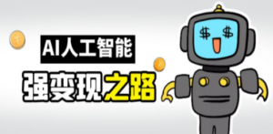 AI变现之道，带你弄明白GPT，AI的赚钱方法 - 技研社-技研社