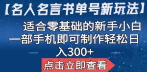 【名人名言书单号新玩法】,适合零基础的新手小白,一部手机即可制作 - 技研社-技研社