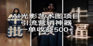 AI光影艺术图项目，引流营销神器，一单收益500+ - 技研社-技研社