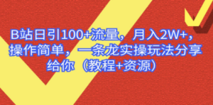 B站日引100+流量，月入2W+，操作简单，一条龙实操玩法 - 技研社-技研社