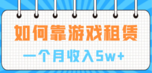 如何靠游戏租赁业务一个月收入5w+-技研社