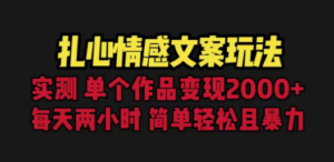 扎心情感文案玩法，单个作品变现5000+，一分钟一条原创作品，流量爆炸 - 技研社-技研社