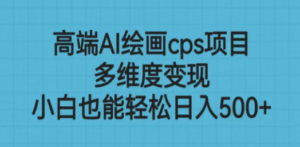 高端AI绘画cps项目,多维度变现,小白也能轻松日入500+ - 技研社-技研社