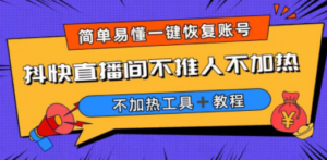 外面收费199的最新直播间不加热:解决直播间不加热问题,软件+教程-技研社