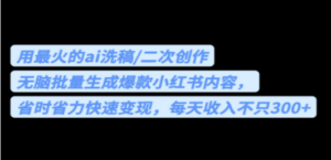 用最火的ai洗稿，无脑批量生成爆款小红书内容，省时省力，每天收入不只300+ - 技研社-技研社