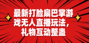 最新打脸扇巴掌游戏无人直播玩法，礼物互动整蛊 - 技研社-技研社