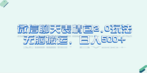 微信聊天表情包2.0新玩法-技研社