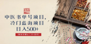中医书单号项目，很多人日入500+，其他地方收费3000+，玩法公布了 - 技研社-技研社