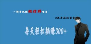 用微信群做副业,0成本疯狂裂变,当天见收益 一部手机实现每天轻松躺赚300+ - 技研社-技研社