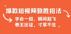 爆款短视频致胜招法-技研社