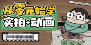 从零开始学实拍加动画，实拍加动画创意教程（49节视频课） - 技研社-技研社