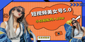 短板视频美女号5.0，小白轻松月入10w - 技研社-技研社
