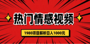 热门话题视频涨粉变现1980项目解析日收益入1000 - 技研社-技研社