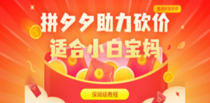 拼夕夕助力砍价项目,适合小白宝妈 日入200+(保姆级教程,视频教程+素材) - 技研社-技研社