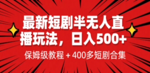 最新短剧半无人直播玩法，多平台开播，日入500+保姆级教程+1339G短剧资源 - 技研社-技研社