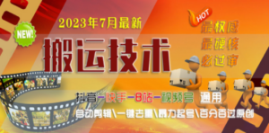 2023/7月最新最硬必过审搬运技术抖音快手B站通用自动剪辑一键去重暴力起号-技研社